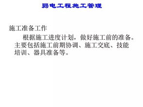 智能化弱電工程施工管理的經驗分享與工程管理服務探討